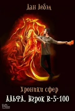 Альфа. Игрок R-5-100