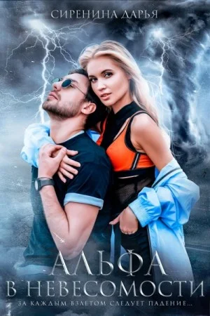 Альфа в невесомости