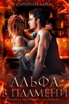 Альфа в пламени