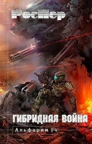 Альфарим: 4. Гибридная война