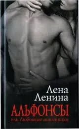 Альфонсы, или Любовные мошенники