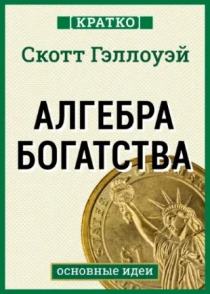 Алгебра богатства. Скотт Гэллоуэй. Кратко