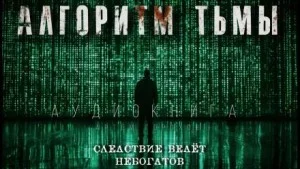 Алгоритм тьмы