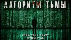 Алгоритм тьмы