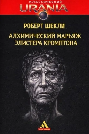 Алхимический марьяж Алистера Кромптона