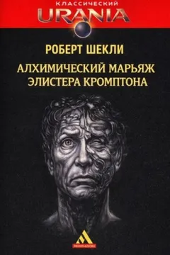 Алхимический марьяж Алистера Кромптона