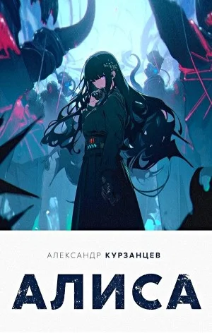 Алиса