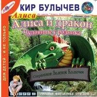 Алиса и Дракон; Чудовище у родника