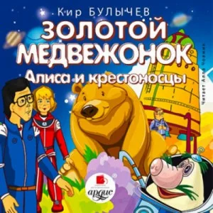 Алиса и крестоносцы; Золотой медвежонок