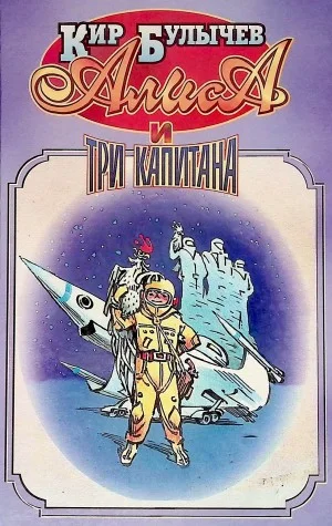 Алиса и три капитана