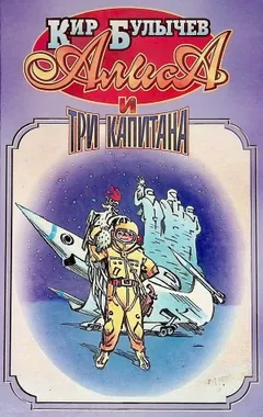Алиса и три капитана