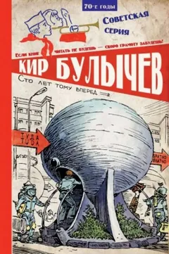 Алиса: Сборник «Девочка с Земли; Сто лет тому вперед; Миллион приключений»