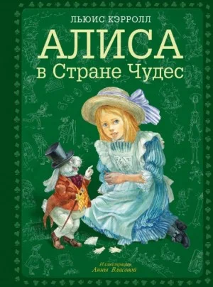 Алиса в стране чудес