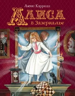 Алиса в Стране чудес. Алиса в Зазеркалье