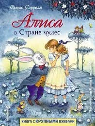 Алиса в Стране Чудес
