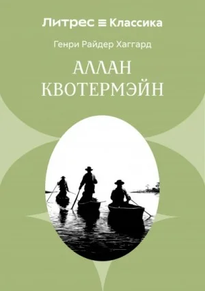 Аллан Квотермэйн