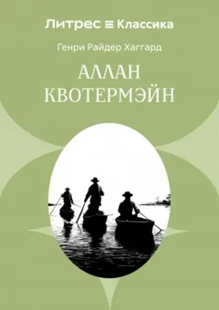 Аллан Квотермэйн