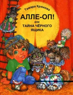 Алле-Оп! Или тайна чёрного ящика