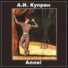 Алле!