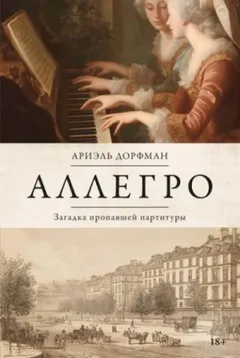 Аллегро. Загадка пропавшей партитуры