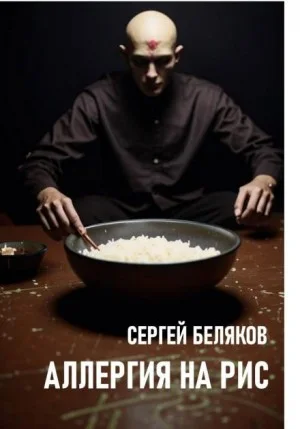 Аллергия на рис