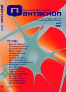Альманах фантастики 2011г. Фантаскоп 002