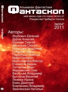 Альманах фантастики 2011г. Фантаскоп 004