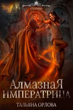 Алмазная императрица