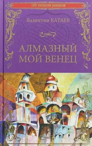 Алмазный мой венец