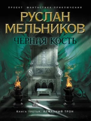 Алмазный трон
