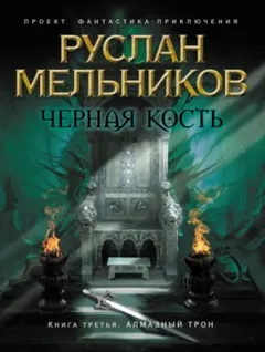 Алмазный трон