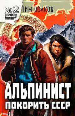 Альпинист. Покорить СССР