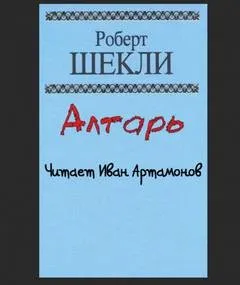 Алтарь