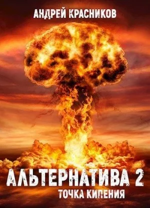 Альтернатива 2. Точка кипения