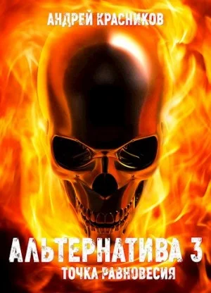 Альтернатива 3. Точка Равновесия