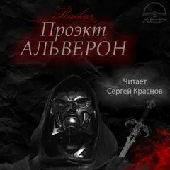 Альверон: 1. Проект Альверон