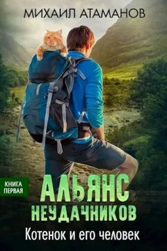 Альянс Неудачников: 1. Котенок и его человек