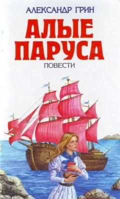 Алые паруса