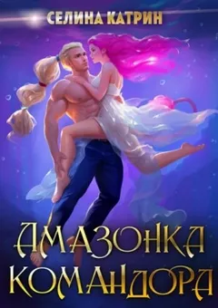 Амазонка командора