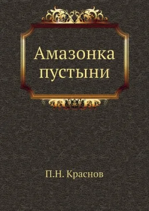 Амазонка пустыни