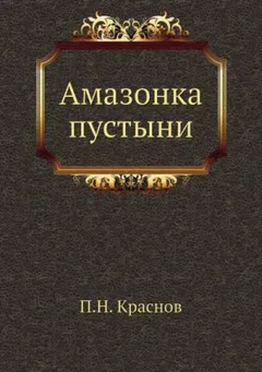 Амазонка пустыни