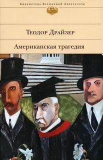 Американская трагедия