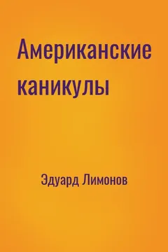 Американские каникулы