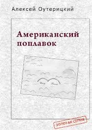 Американский поплавок