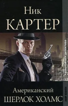 Американский Шерлок Холмс. Книга 1