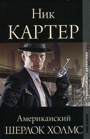 Американский Шерлок Холмс. Книга 3
