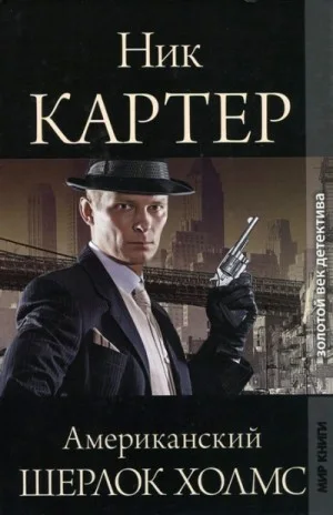 Американский Шерлок Холмс. Книга 7