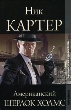 Американский Шерлок Холмс. Книга 7