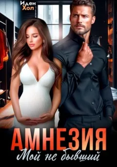 Амнезия. Мой не бывший