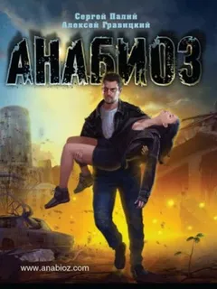 Анабиоз: 1